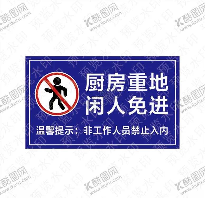 编号：81160406171719019599【酷图网】源文件下载-厨房重地闲人免进