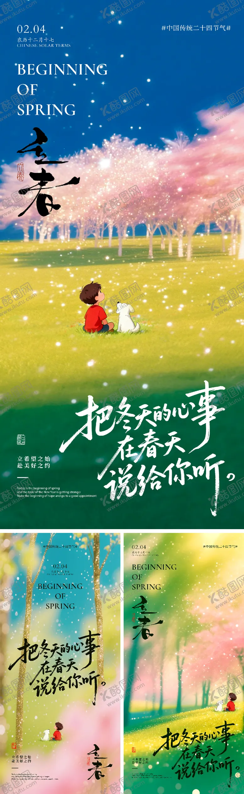 编号：66149601270207316977【酷图网】源文件下载-立春节气系列海报