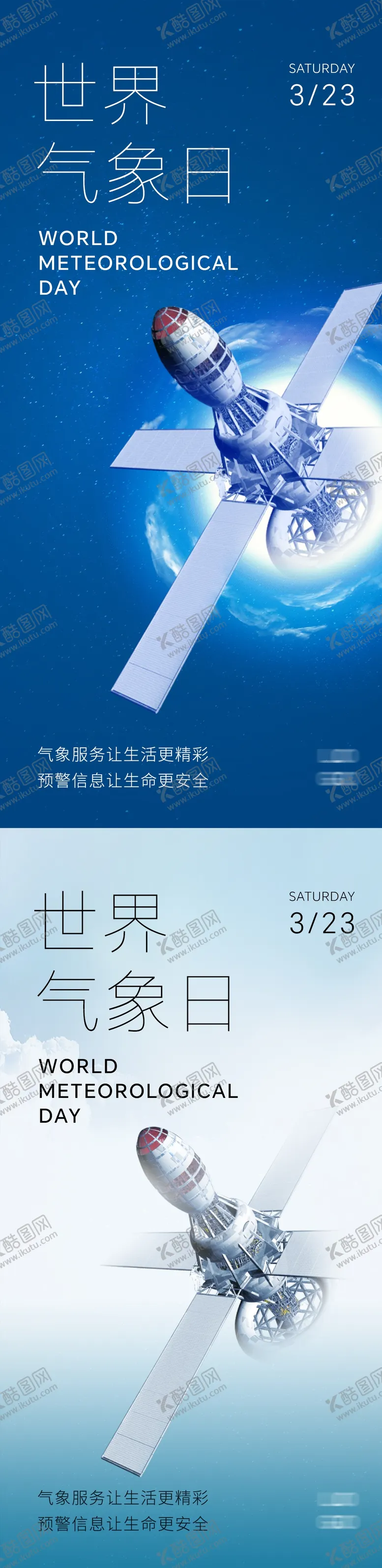 编号：56886612050034084541【酷图网】源文件下载-世界气象日海报