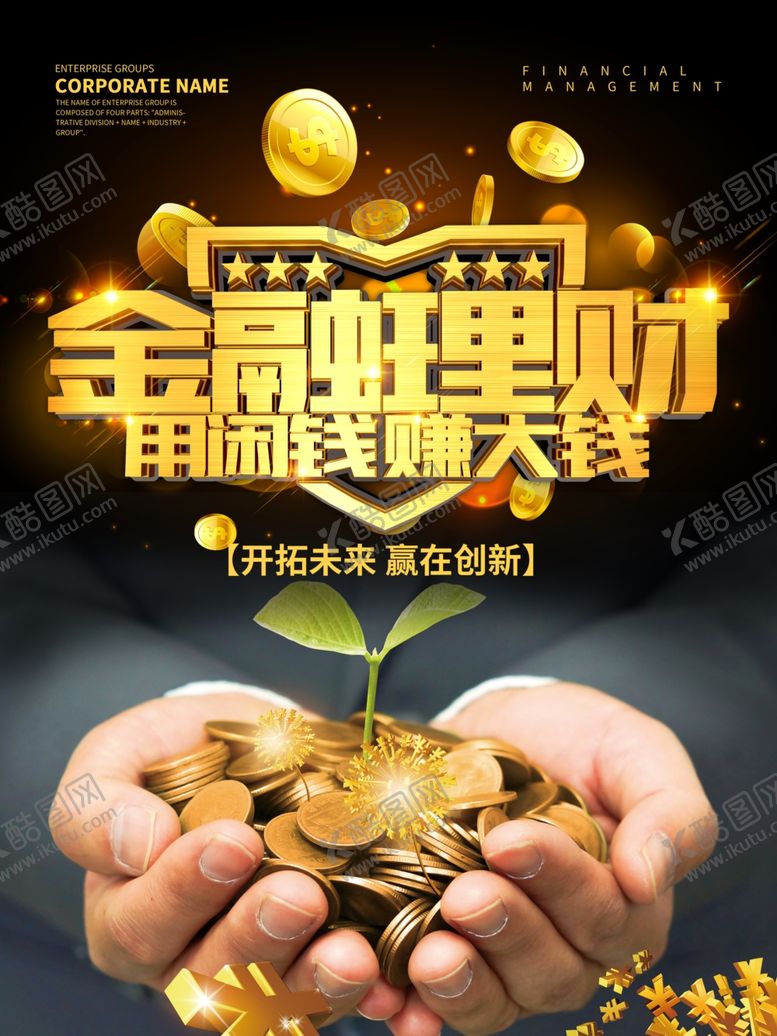 编号：64405007081057109681【酷图网】源文件下载-金融理财海报