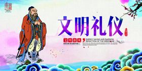 文明礼仪