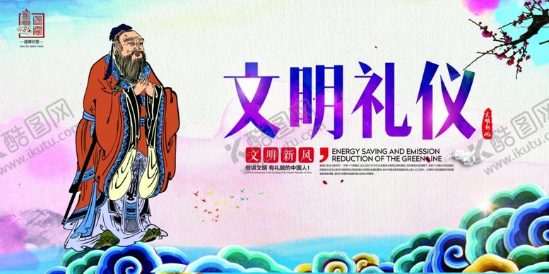 编号：30343806162131488050【酷图网】源文件下载-文明礼仪
