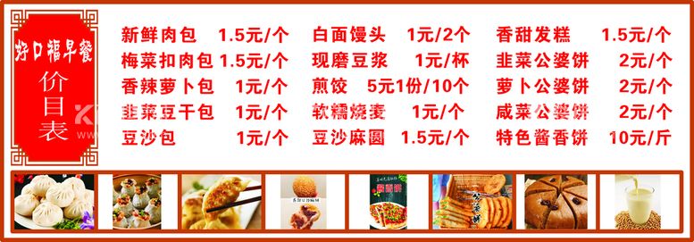 编号：25585212040422005770【酷图网】源文件下载-早餐店价目表