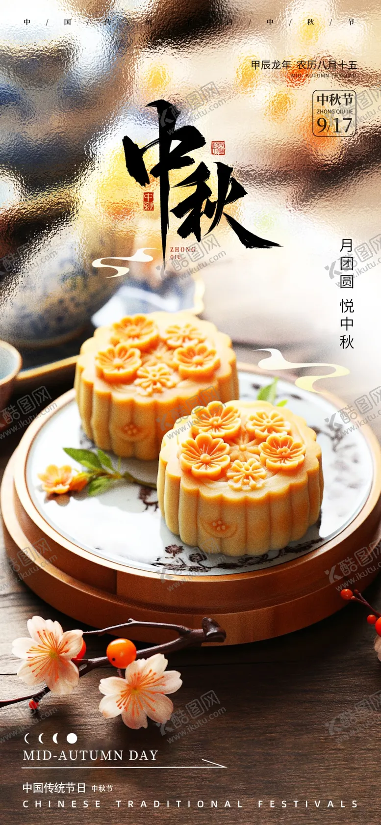 编号：55006201260014247704【酷图网】源文件下载-中秋