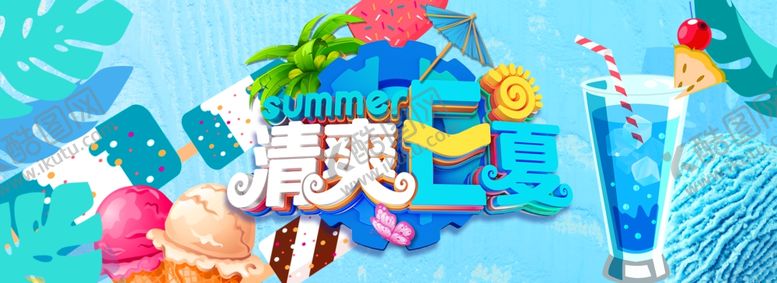 编号：30393509271223381331【酷图网】源文件下载-夏季