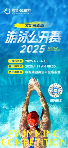 春季游泳比赛海报