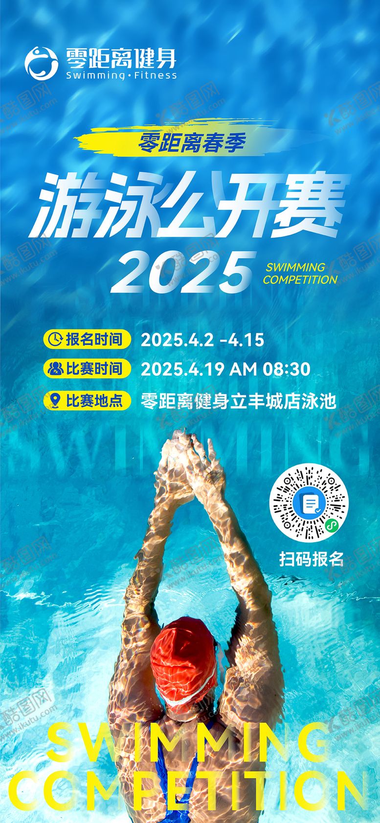 编号：19724303181716453475【酷图网】源文件下载-春季游泳比赛海报