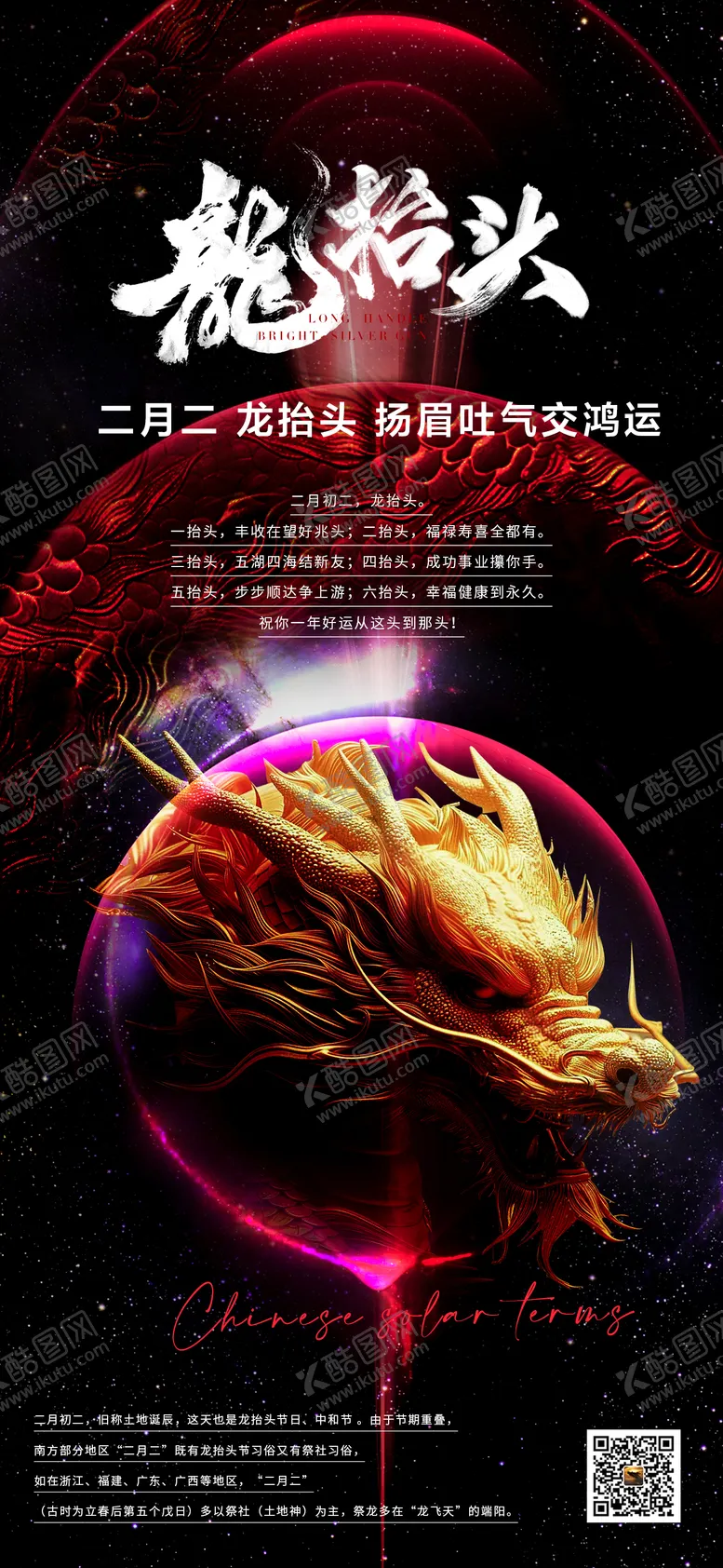 编号：26714702042305573018【酷图网】源文件下载-龙抬头节气海报