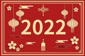 编号：58726010281117371826【酷图网】源文件下载-2022新年快乐