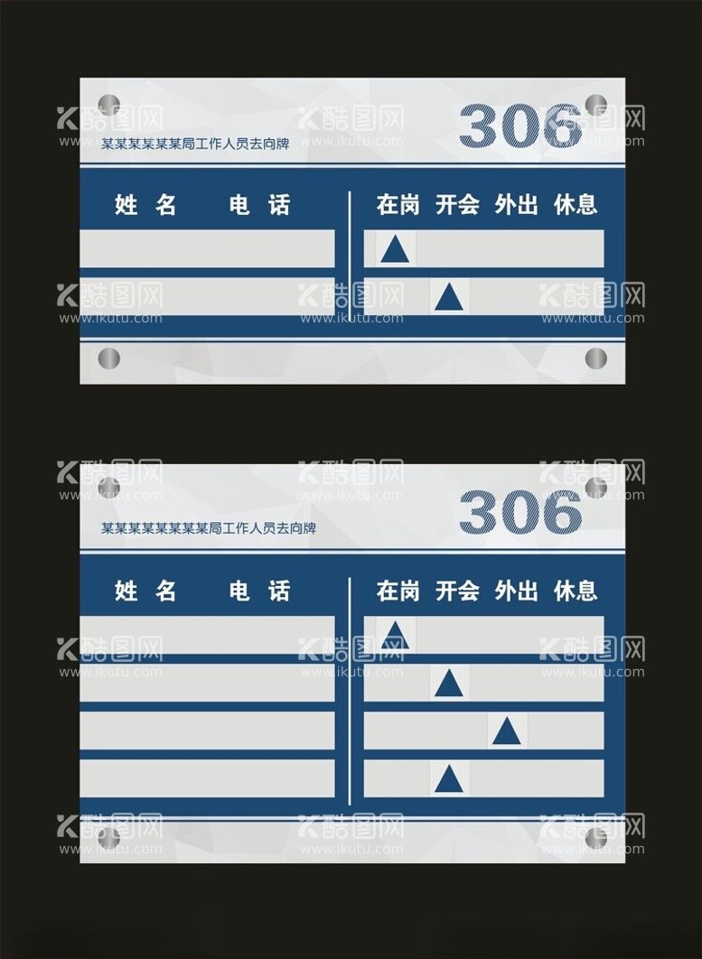 编号：93630211251601481604【酷图网】源文件下载-人员去向牌