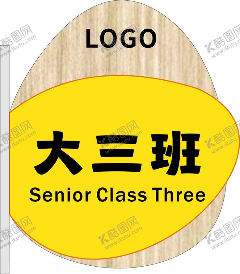 编号：78613802210058282245【酷图网】源文件下载-幼儿园科室牌