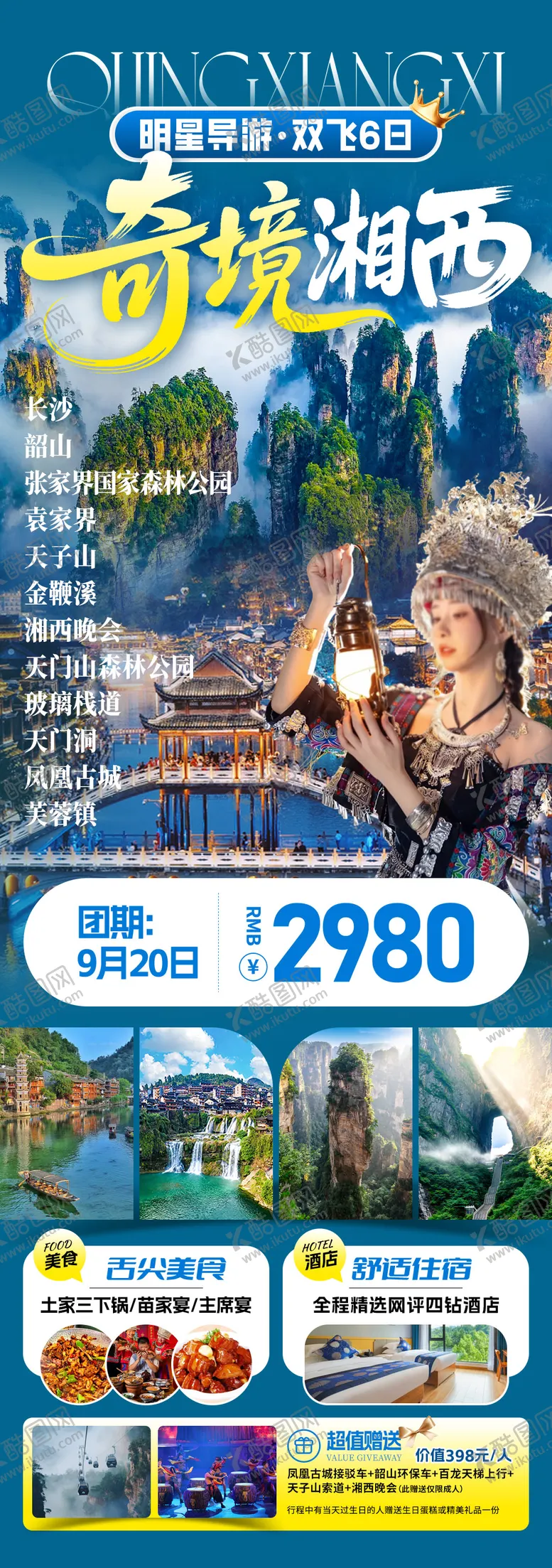 编号：35587203011658024864【酷图网】源文件下载-奇境湘西旅游海报