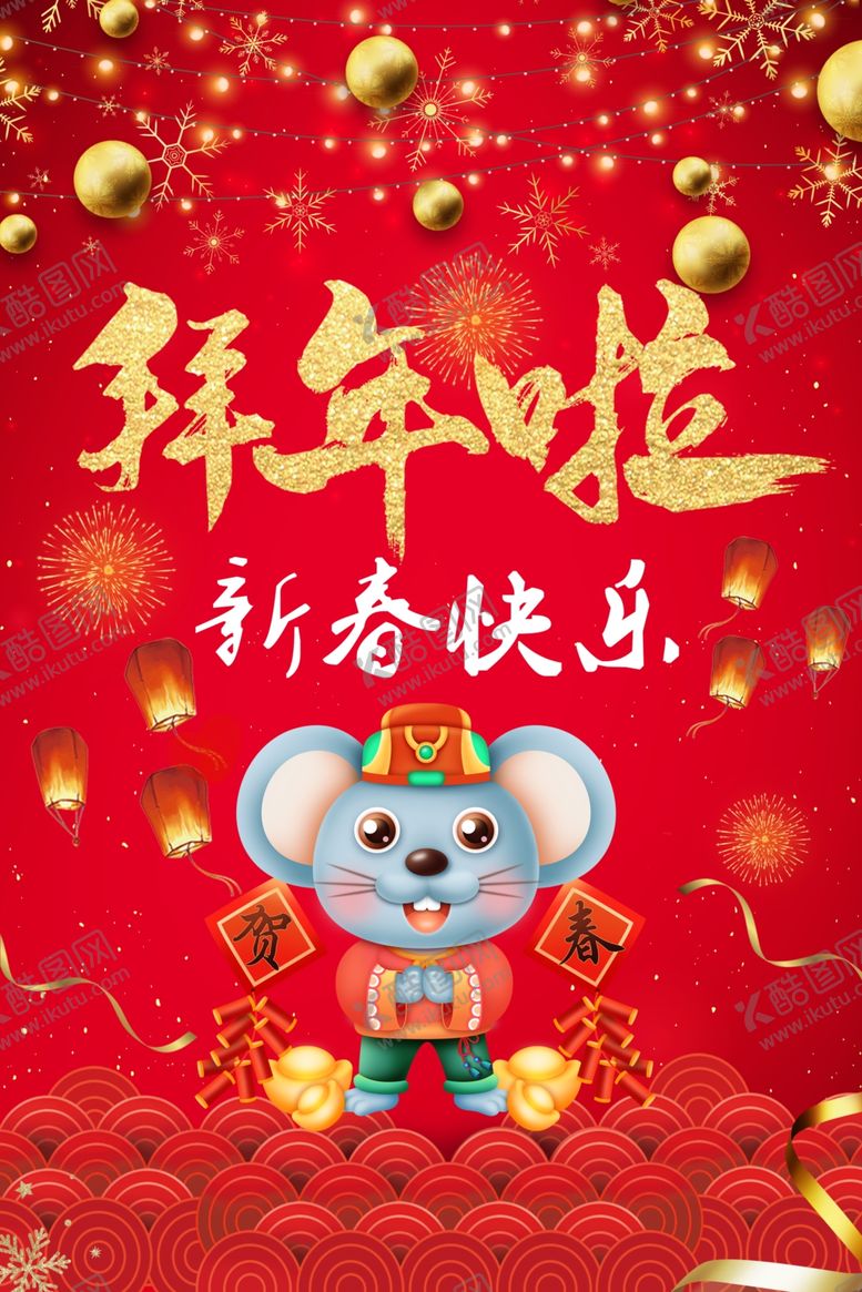 编号：33911410081158267928【酷图网】源文件下载-拜年啦