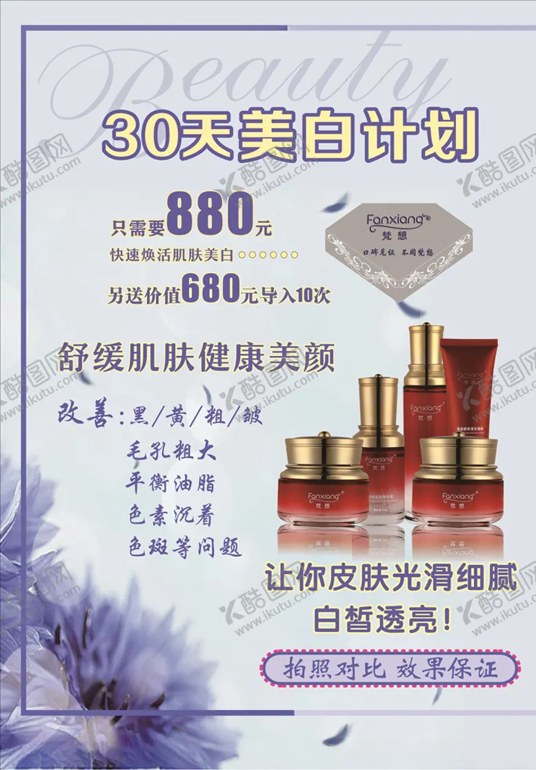 编号：59818509100029227188【酷图网】源文件下载-美白计划
