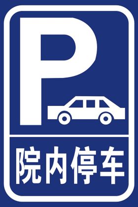 院内停车