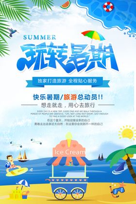 暑期旅游宣传海报设计