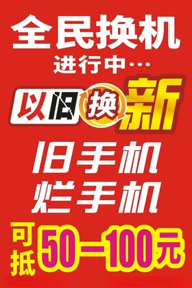 全民换机以旧换新