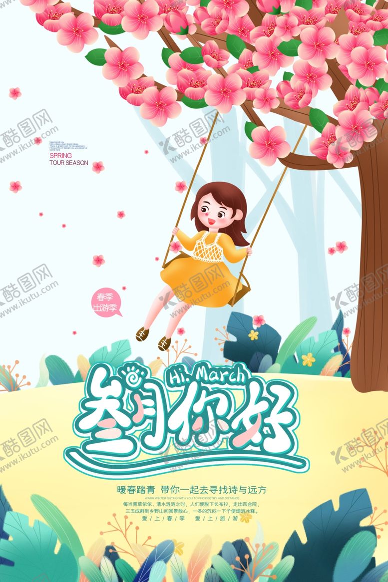 编号：83202307121139419572【酷图网】源文件下载-春天你好