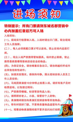 马戏团进场须知