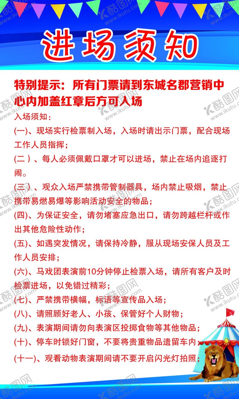 编号：39445709220611302471【酷图网】源文件下载-马戏团进场须知