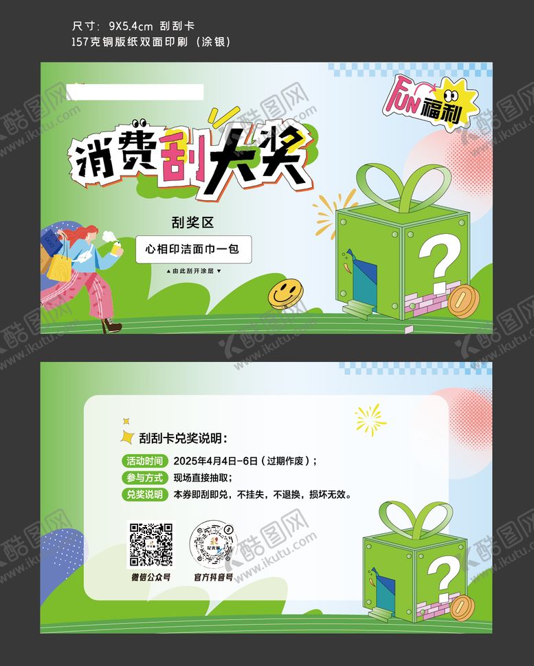 编号：42785808251815357872【酷图网】源文件下载-刮刮卡 