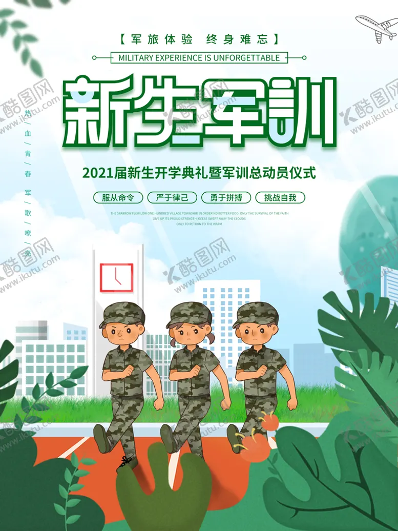 编号：92408609112234318136【酷图网】源文件下载-开学季军训青春飞扬新生