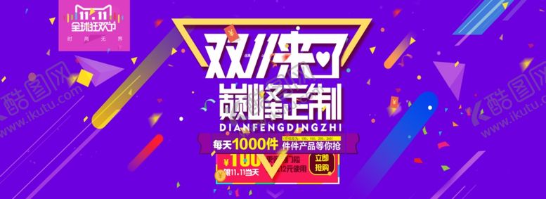 编号：14331507071901514350【酷图网】源文件下载-双11双12购物节