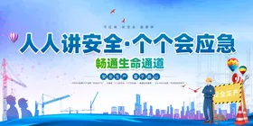 安全生产