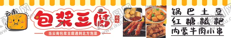 编号：35548002101309493063【酷图网】源文件下载-云南包浆豆腐