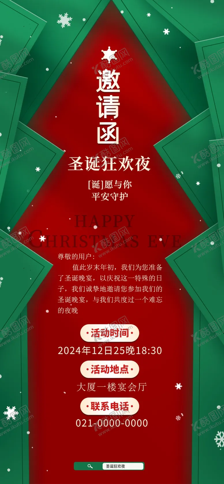 编号：99882001260623001844【酷图网】源文件下载-圣诞节邀请函