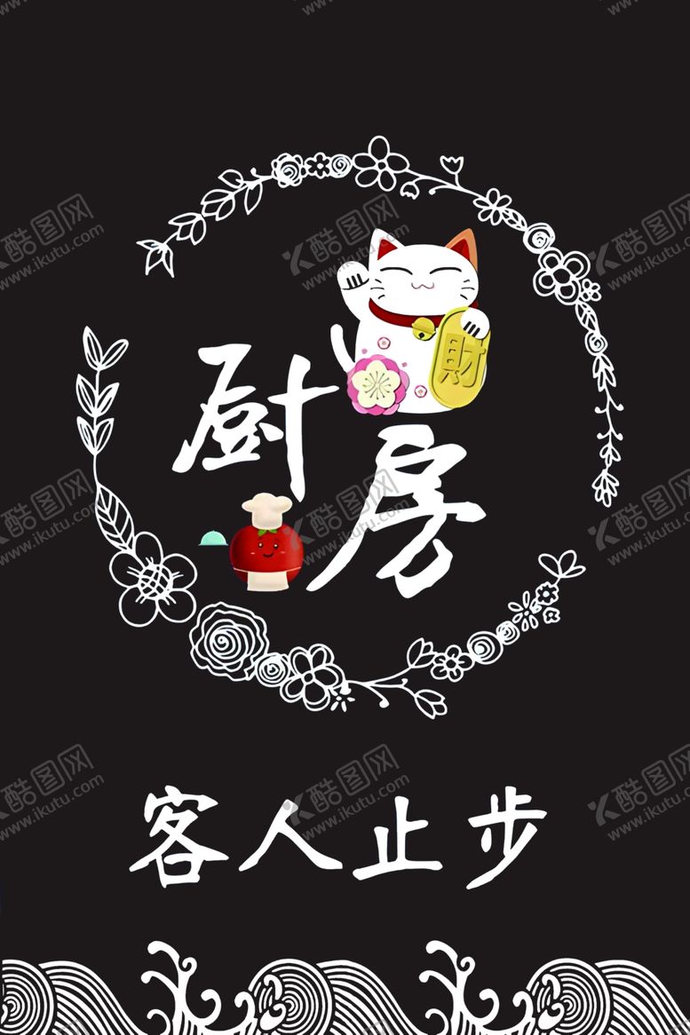 编号：97713202220327306912【酷图网】源文件下载-厨房【客人止步】