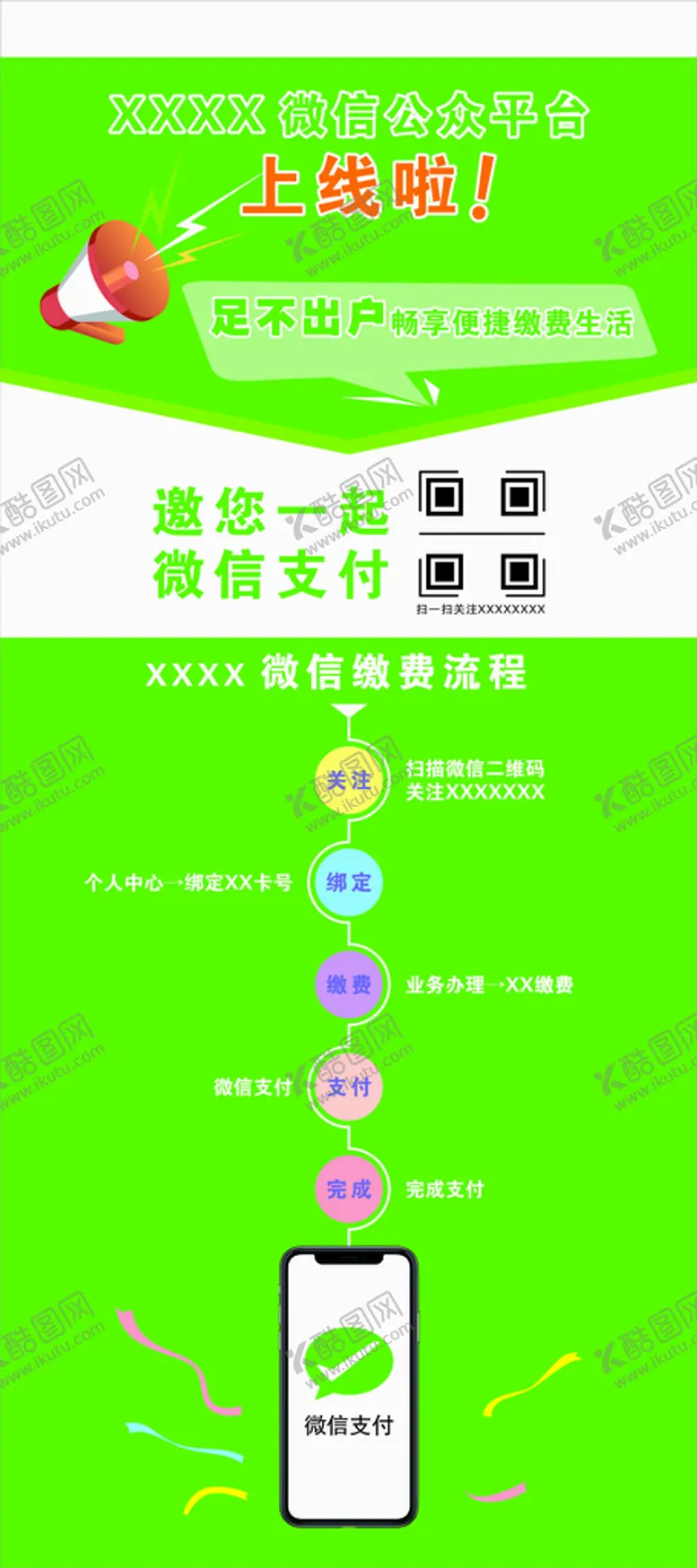编号：84780811051707172193【酷图网】源文件下载-XX微信平台缴费流程展架