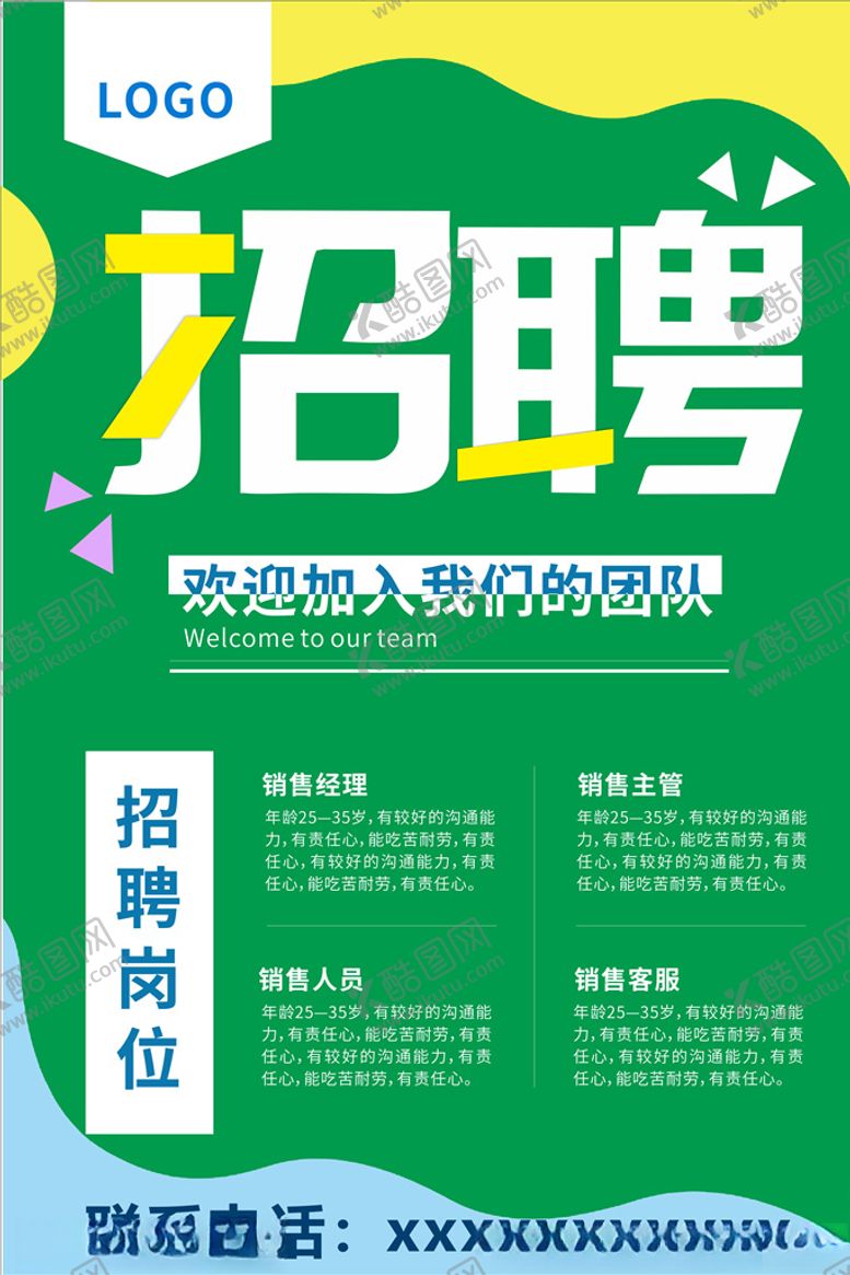 编号：95356607082100597731【酷图网】源文件下载-招聘海报