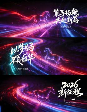 马年科技背景板