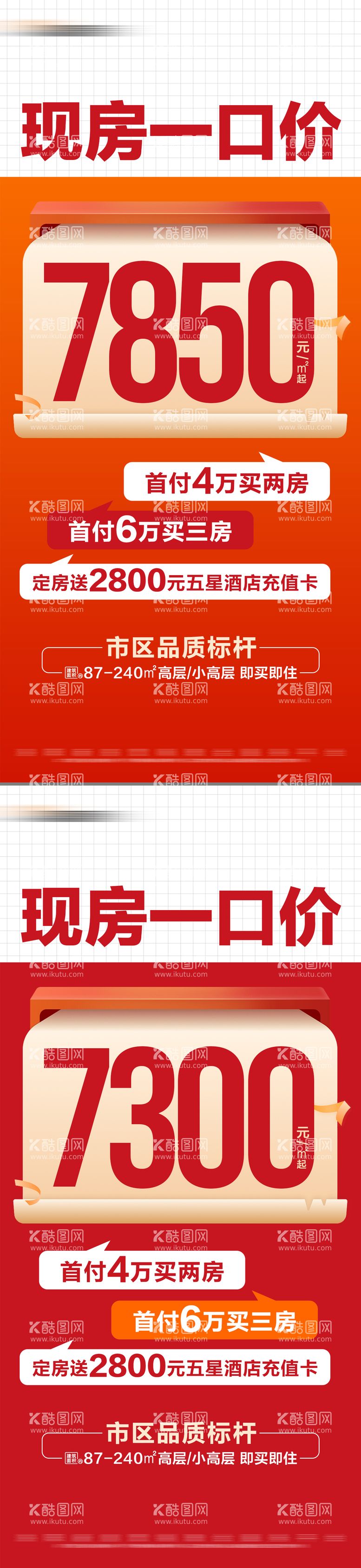 编号：44890002081935398110【酷图网】源文件下载-地产热销现房一口价海报