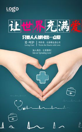 让世界充满爱公益晚会海报图片