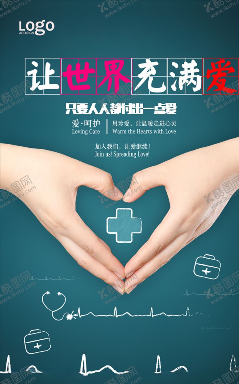编号：61714607141413236453【酷图网】源文件下载-让世界充满爱公益晚会海报图片