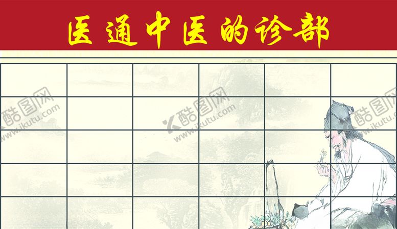 编号：39844109091453225232【酷图网】源文件下载-医通中医的诊部名片