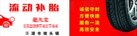 流动补胎名片