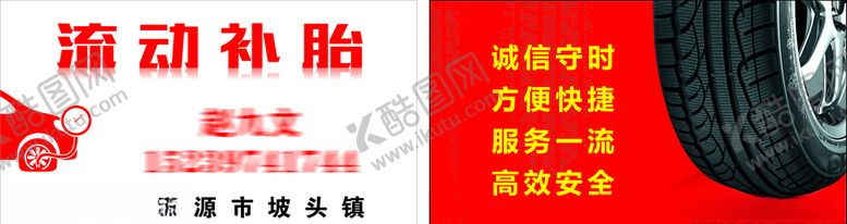 编号：63431407081749327384【酷图网】源文件下载-流动补胎名片