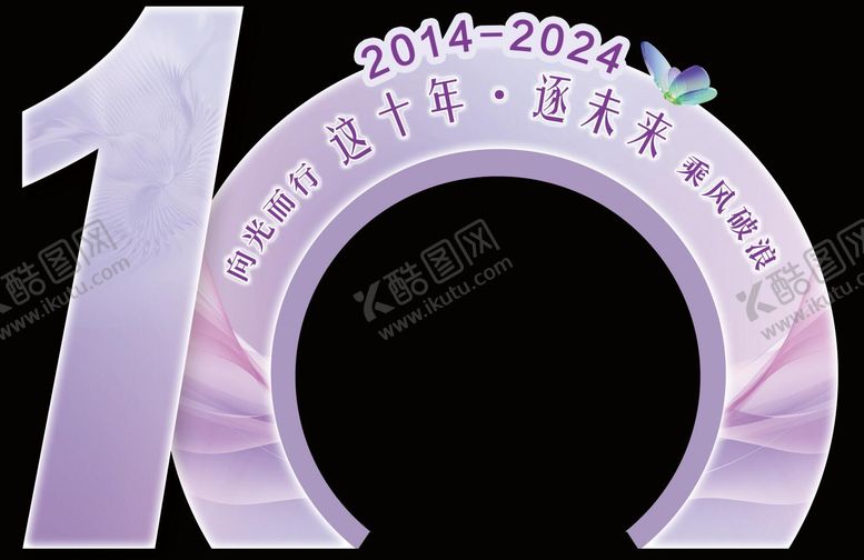 编号：46191810201935465810【酷图网】源文件下载-10周年龙门造型