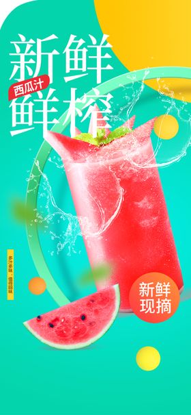 鲜果鲜榨饮品促销活动海报素材