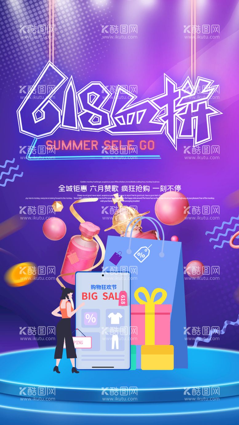 编号：31638611130605097577【酷图网】源文件下载-创意炫彩618电商促销海报