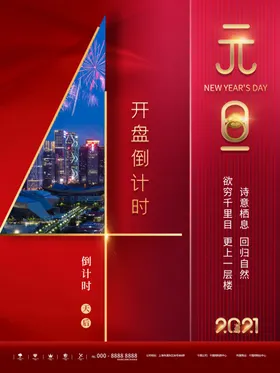 倒计时数房地产海报新年开业海报