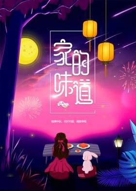 中秋节日海报展板易拉宝促销地贴
