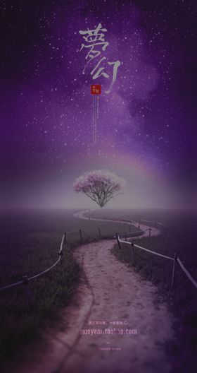优美梦幻清新文艺海报
