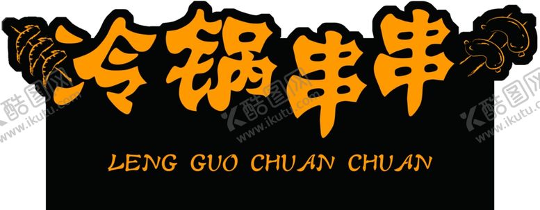 编号：39842307010151341995【酷图网】源文件下载-冷锅串串