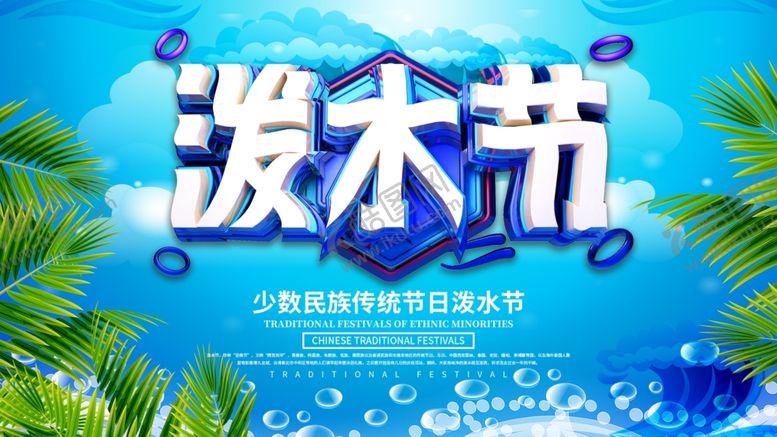 编号：42204810172002326931【酷图网】源文件下载-泼水节