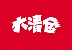 大清仓