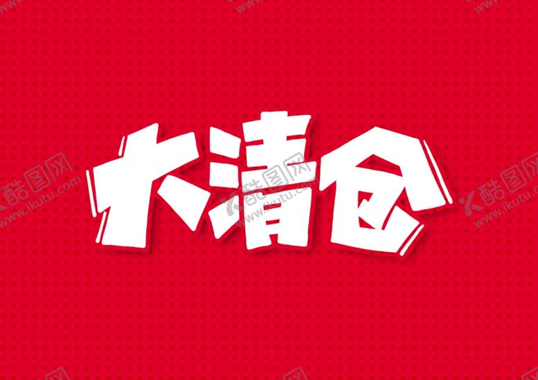 编号：86366006160535463361【酷图网】源文件下载-大清仓